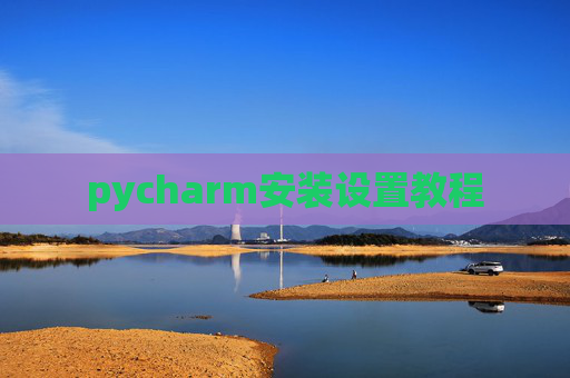 pycharm安装设置教程